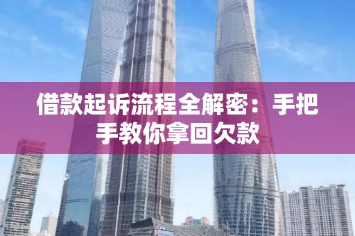 长沙借款起诉流程全解密:手把手教你拿回欠款
