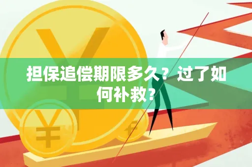 长沙担保追偿期限多久?过了如何补救?